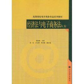 經濟法與電子商務法 經濟法與電子商務法
