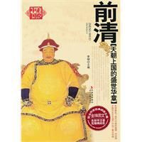 天朝上國的盛世華章——前清 天朝上國的盛世華章——前清