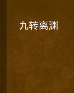 九轉離淵 九轉離淵