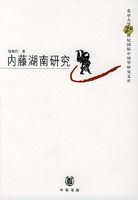 內藤湖南研究 內藤湖南研究