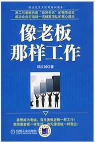 《像老闆那樣工作》