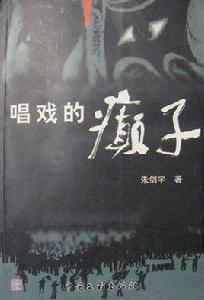 唱戲的癲子 唱戲的癲子