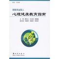 特殊作業軍人心理健康教育指南 特殊作業軍人心理健康教育指南