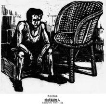 朱宣鹹作品《擦皮鞋的人》