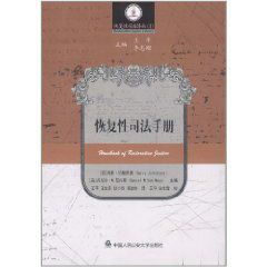 恢復性司法手冊 恢復性司法手冊