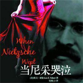 當尼采哭泣 當尼采哭泣