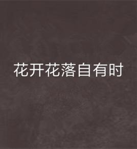 花開花落自有時 花開花落自有時