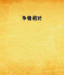 爭鋒相對 爭鋒相對