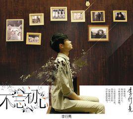 原來的我[李行亮演唱歌曲]