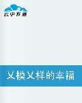 乂模乂樣的幸福