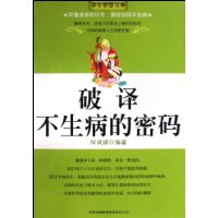 破譯不生病的密碼