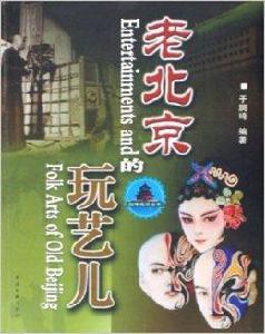 老北京的玩藝兒 老北京的玩藝兒