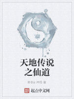 洪荒之仙道傳說 洪荒之仙道傳說