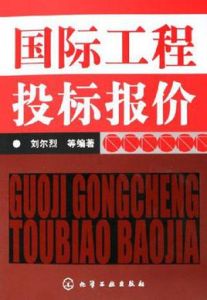 國際工程投標報價