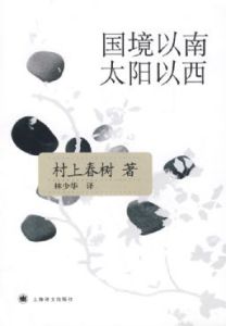 國境以南太陽以西 國境以南太陽以西