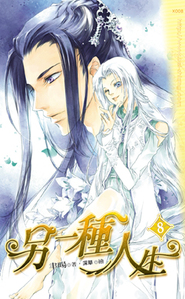 另一種人生第八集封面