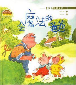 會魔法的爸爸 會魔法的爸爸