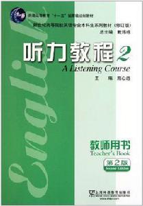 新世紀高等院校英語專業本科生系列教材:聽力教程2 新世紀高等院校英語專業本科生系列教材:聽力教程2