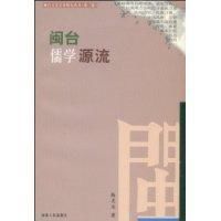 閩台儒學源流