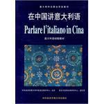 在中國講義大利語 在中國講義大利語