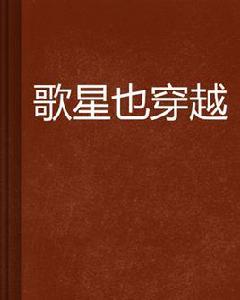 歌星也穿越 歌星也穿越