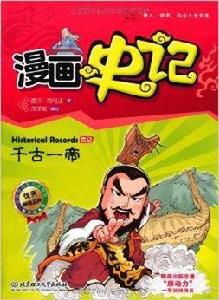 漫畫史記:千古一帝 漫畫史記:千古一帝