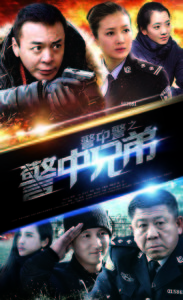 警中警之警中兄弟 警中警之警中兄弟