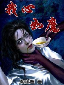 我心如魔 我心如魔