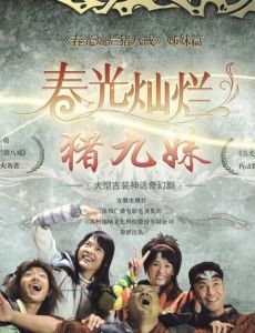 春光燦爛豬九妹