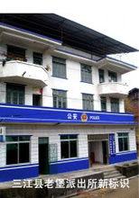 三江縣老堡派出所