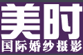 深圳美時國際婚紗攝影