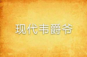 現代韋爵爺 現代韋爵爺