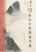 滿漢全席源流考述