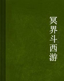 冥界斗西遊 冥界斗西遊