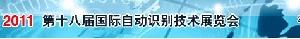 第十八屆國際自動識別技術展覽會 第十八屆國際自動識別技術展覽會