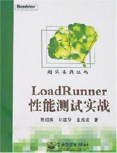 LoadRunner性能測試實戰 LoadRunner性能測試實戰