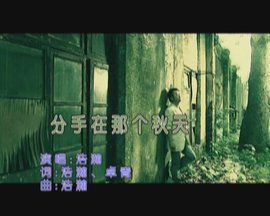 分手在那個秋天 分手在那個秋天