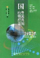 國內外物流經典案例 國內外物流經典案例