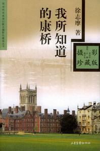 我所知道的康橋