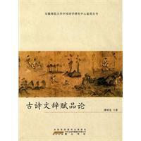 古詩文辭賦品論 古詩文辭賦品論