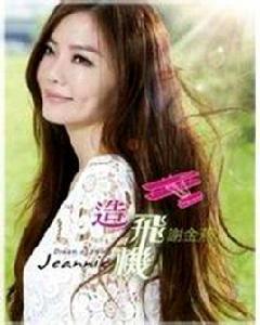 造飛機[唐禹哲演唱歌曲]