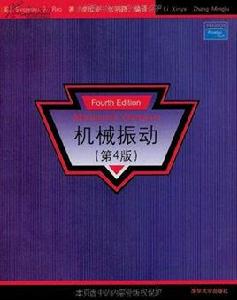 機械振動(第4版) 機械振動(第4版)