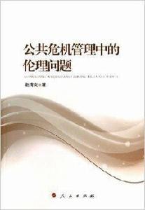 公共危機管理中的倫理問題 公共危機管理中的倫理問題