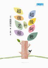 超級阿嬤和超級老師 超級阿嬤和超級老師
