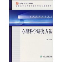 心理科學研究方法 心理科學研究方法
