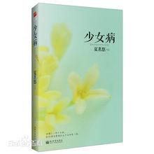 少女病