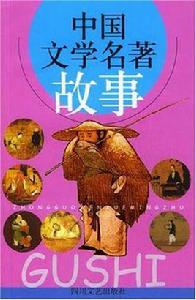 中國文學名著故事 中國文學名著故事