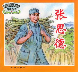 張思德的故事 張思德的故事
