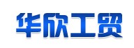 開封市華欣工貿有限公司 開封市華欣工貿有限公司
