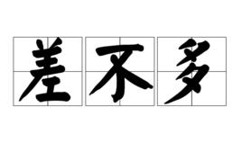 差不多[漢語詞語]